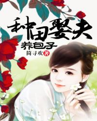 种田养夫养包子