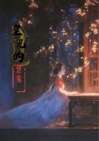 皇兄拜托温柔一点