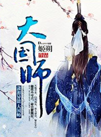 大国师装神弄鬼剧情