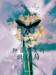 和前男友的相处心得